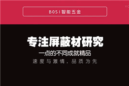 孛斯BOSI，为屏蔽罩而生